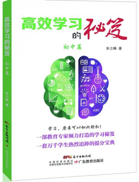 高效學(xué)習(xí)的秘笈·初中篇