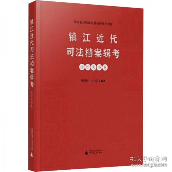 镇江近代司法档案辑考·诉讼文书卷