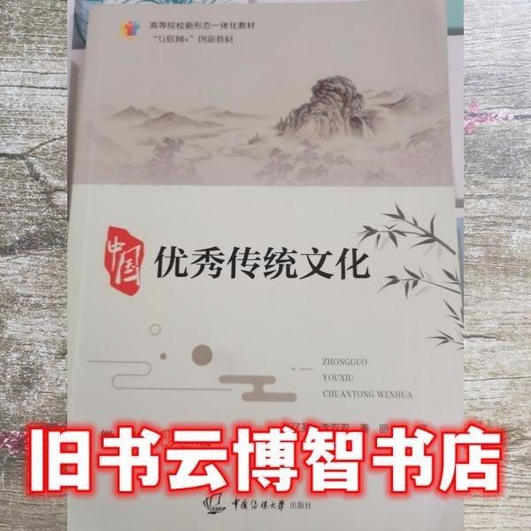 中國優(yōu)秀傳統(tǒng)文化