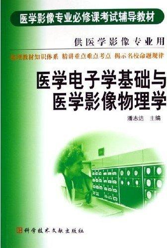 醫(yī)學電子學基礎與醫(yī)學影像物理學