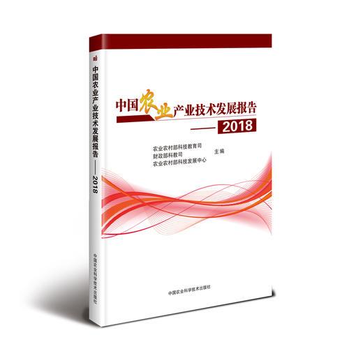中国农业产业技术发展报告（2018）