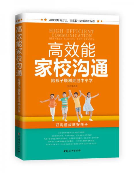 高效能家校溝通：陪孩子順利走過中小學(xué)