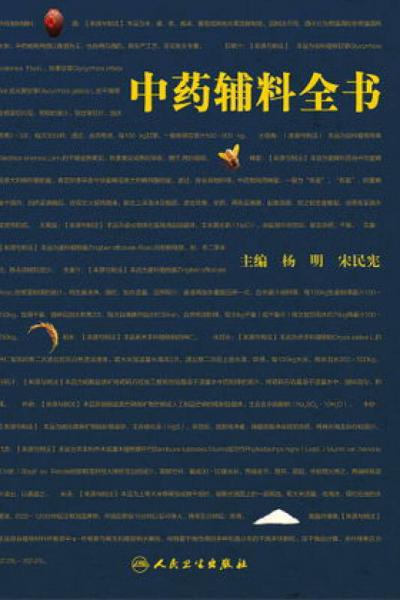中藥輔料全書(shū)