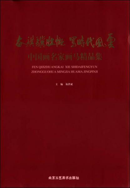 奮騏驥壯慨·寫時(shí)代風(fēng)云：中國畫名家畫馬精品集