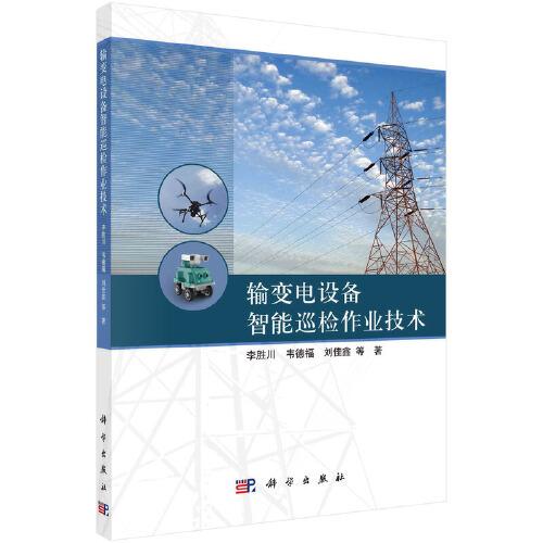輸變電設(shè)備智能巡檢作業(yè)技術(shù)