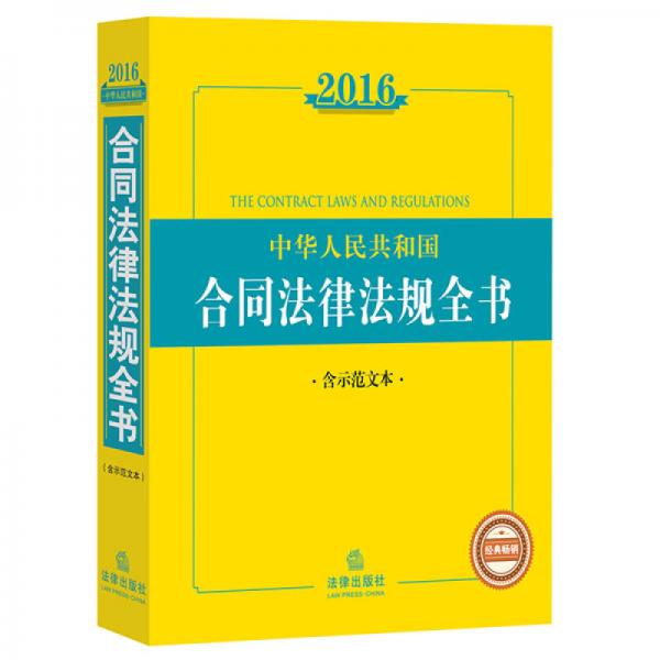 2016中华人民共和国合同法律法规全书（含示范文本）