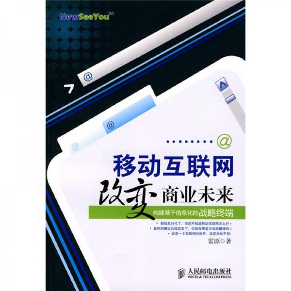 移動(dòng)互聯(lián)網(wǎng)改變商業(yè)未來