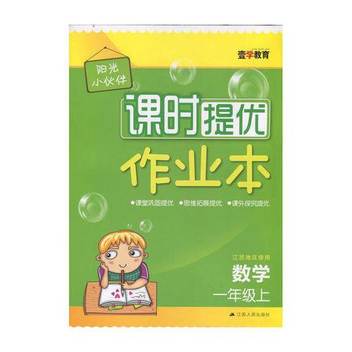 17秋1年级数学(上)(江苏地区使用)阳光小伙伴课时提优作业本