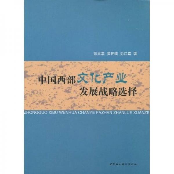 中國西部文化產(chǎn)業(yè)發(fā)展戰(zhàn)略選擇