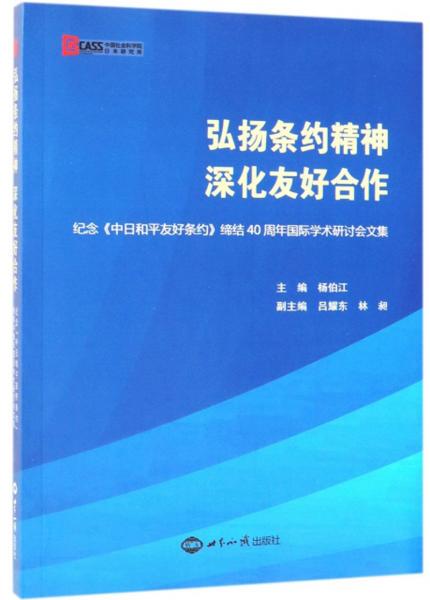 弘揚條約精神深化友好合作（紀念中日和平友好條約締結40周年國際學術研討會文集）