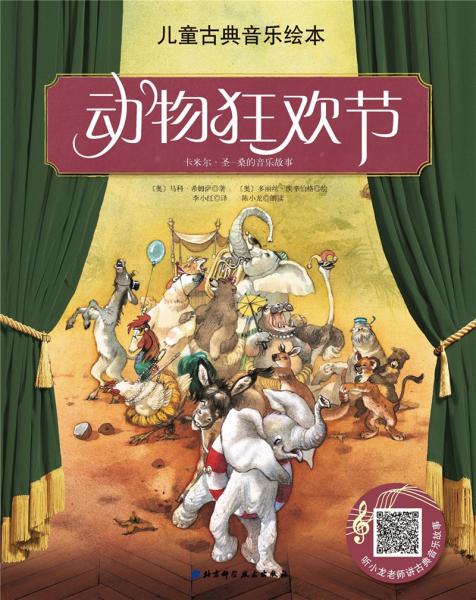 兒童古典音樂繪本：動物狂歡節(jié)（名師朗讀版）