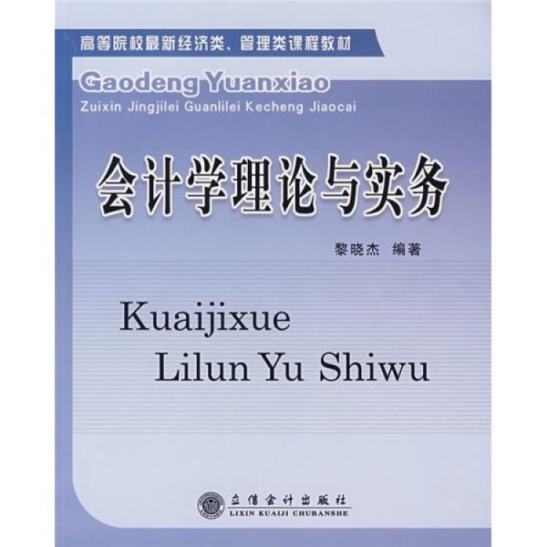 會(huì)計(jì)學(xué)理論與實(shí)務(wù)
