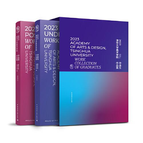 2023清華大學(xué)美術(shù)學(xué)院畢業(yè)生作品集（本科生 研究生）