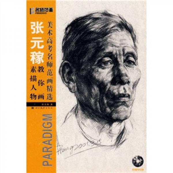 美術(shù)高考名師范畫精選：張?jiān)诮棠惝嬎孛枞宋? onerror=
