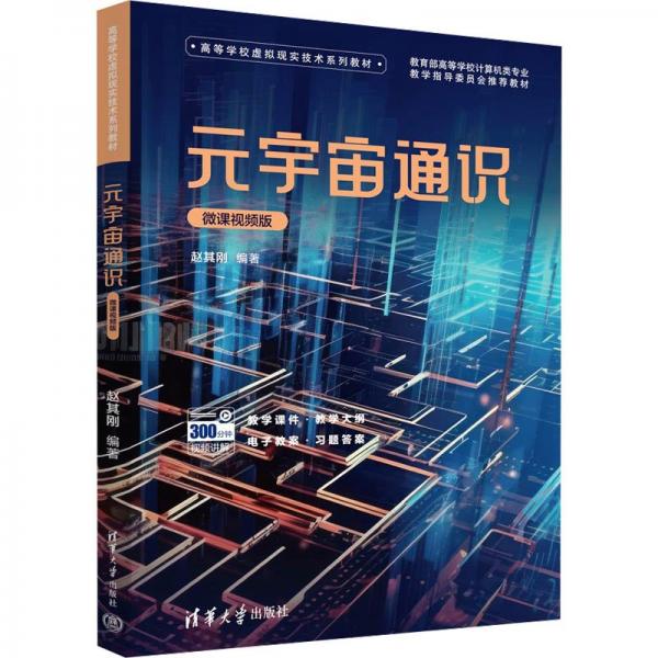 元宇宙通識 微課視頻版