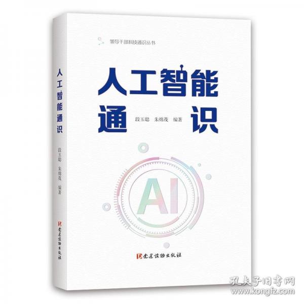 人工智能通識(shí)（領(lǐng)導(dǎo)干部科技通識(shí)叢書）