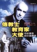 傳教士．教育家．大使－司徒雷登與中美關(guān)AN AMERICAN MISSIONARY IN CHINA:JOHN LE