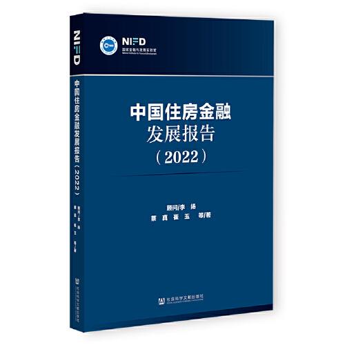 中国住房金融发展报告（2022）