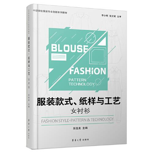 服裝款式、紙樣與工藝——女襯衫