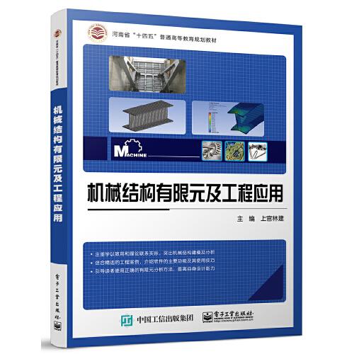 機械結(jié)構(gòu)有限元及工程應(yīng)用
