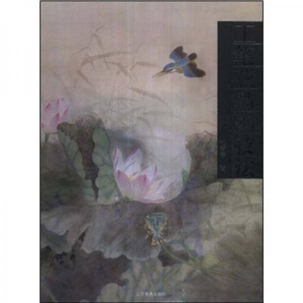 工筆花鳥畫技法