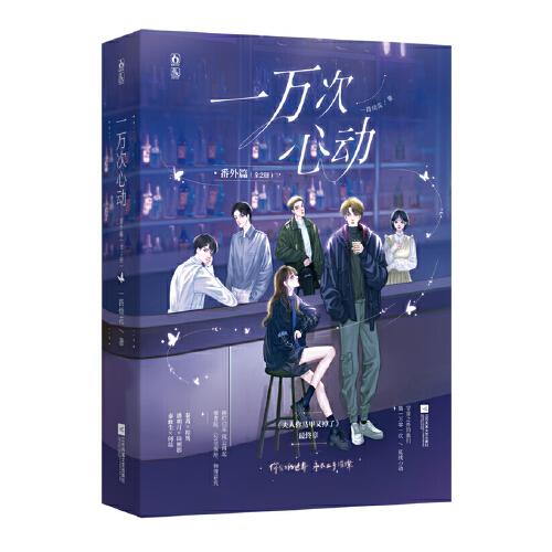 一万次心动 番外篇