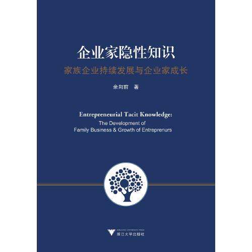 企業(yè)家隱性知識——家族企業(yè)持續(xù)發(fā)展與企業(yè)家成長