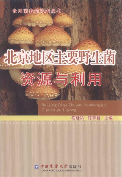 食用菌栽培技术丛书：北京地区主要野生菌资源与利用