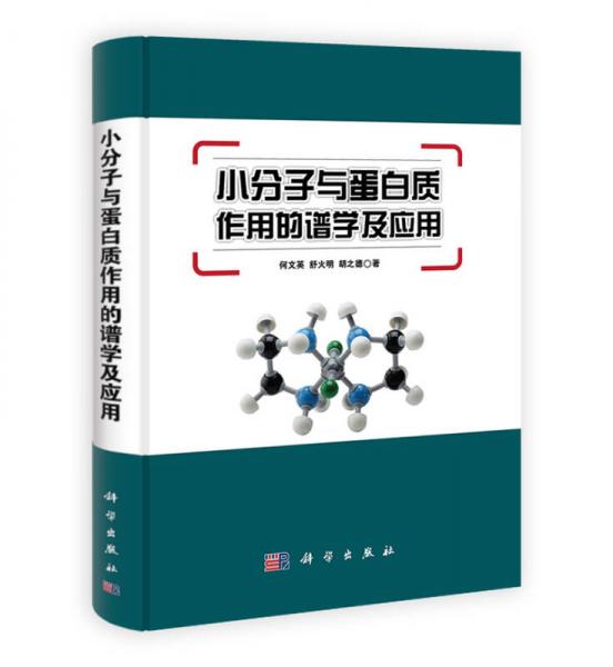 小分子與蛋白質(zhì)作用的譜學(xué)及應(yīng)用