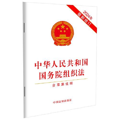 中华人民共和国国务院组织法（含草案说明）(2024年最新修订)