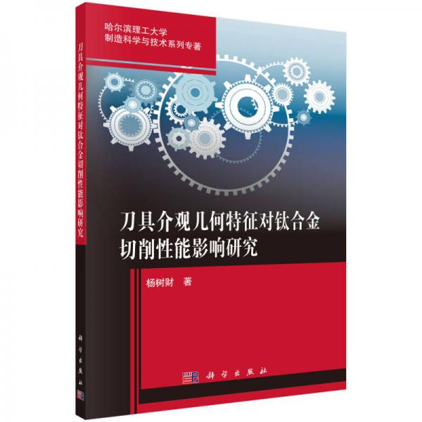 刀具介觀幾何特征對鈦合金切削性能影響研究