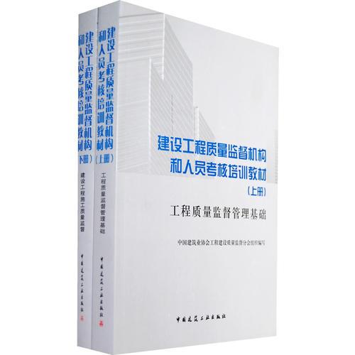 建設工程質(zhì)量監(jiān)督機構和人員考核培訓教材（上下冊）