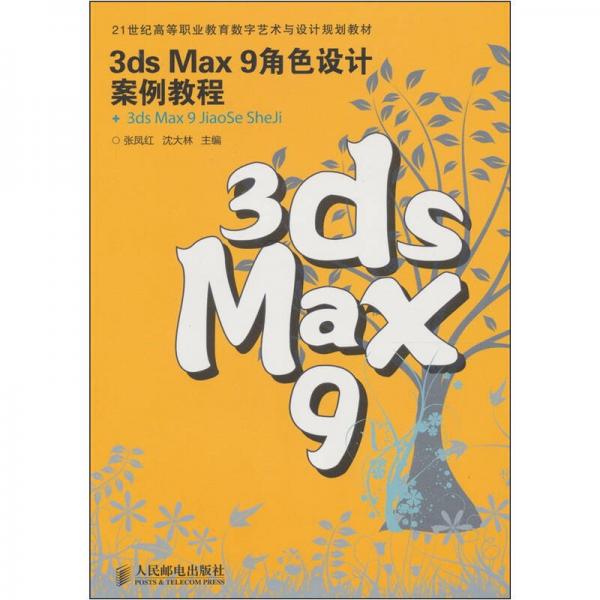 3ds Max 9角色設(shè)計案例教程