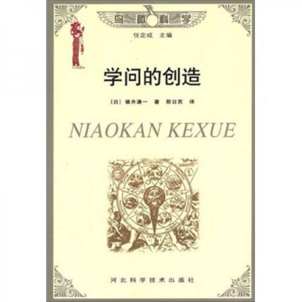學(xué)問(wèn)的創(chuàng)造