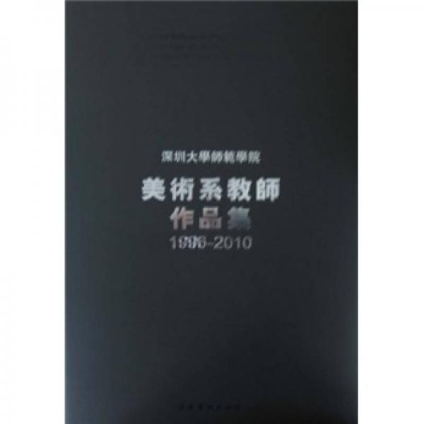 深圳大學師范學院美術系教師作品集
