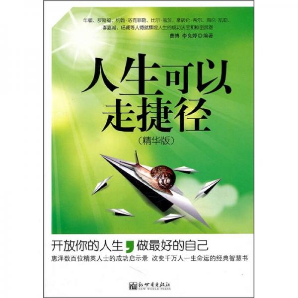 人生可以走捷徑（精華版）