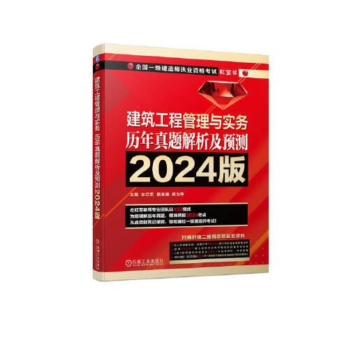 建筑工程管理與實(shí)務(wù) 歷年真題解析及預(yù)測    2024版    左紅軍