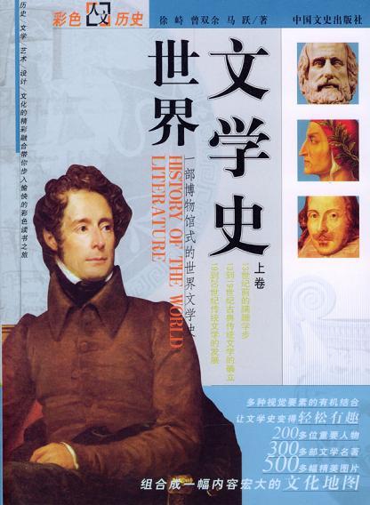 世界文學(xué)史（上下卷）