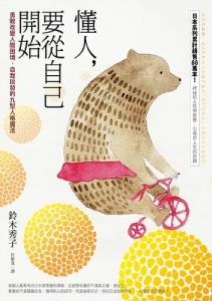 懂人，要從自己開始：勇敢改變?nèi)穗H困境，自我啟發(fā)的九型人格魔法