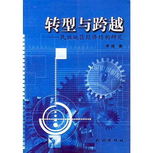 转型与跨越——民族地区经济结构研究