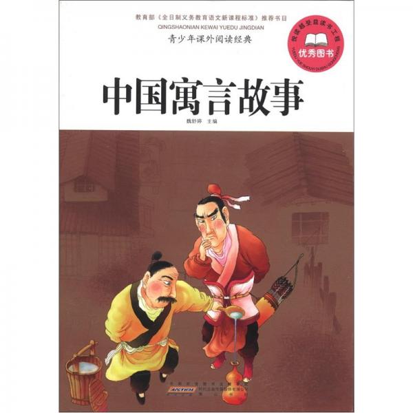 中國寓言故事