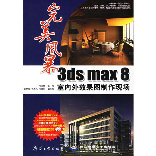 完美风暴：3ds max 8室内外效果图制作现场