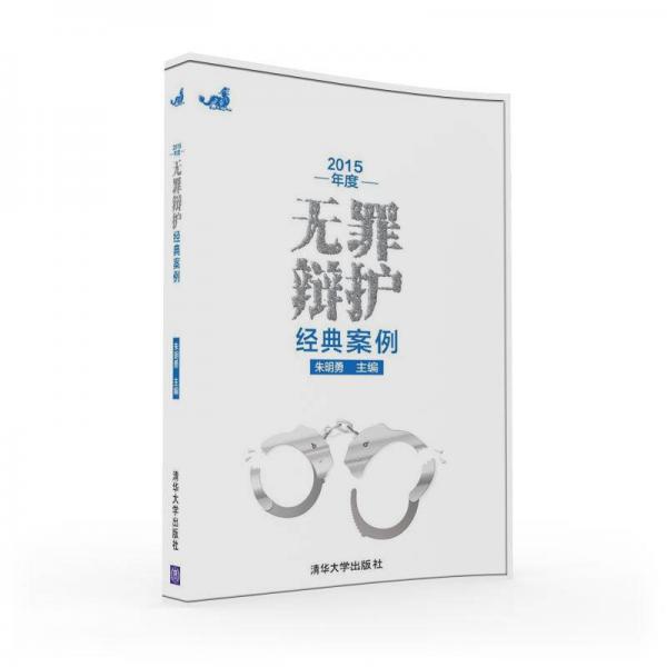 2015年度無罪辯護(hù)經(jīng)典案例