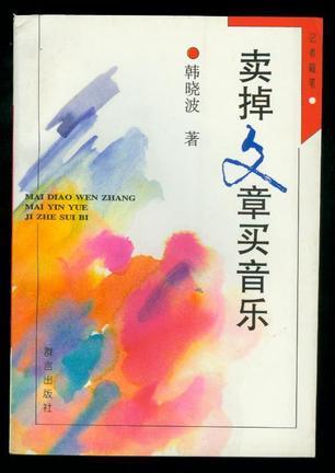 賣掉文章買音樂(lè)
