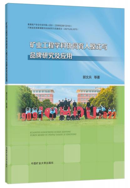 礦業(yè)工程學(xué)科協(xié)同育人模式與品牌研究及應(yīng)用(精)