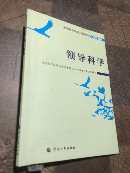 領(lǐng)導(dǎo)科學(xué)