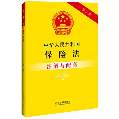 中华人民共和国保险法注解与配套