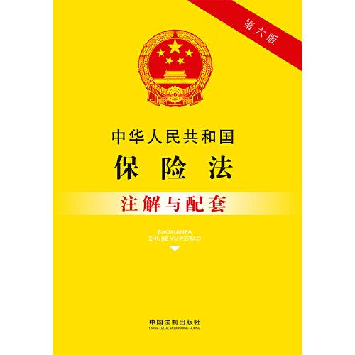 中华人民共和国保险法注解与配套