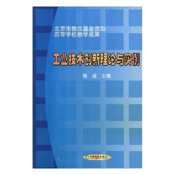 工业技术创新理论与实例