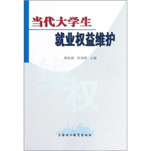 當(dāng)代大學(xué)生就業(yè)權(quán)益維護(hù)